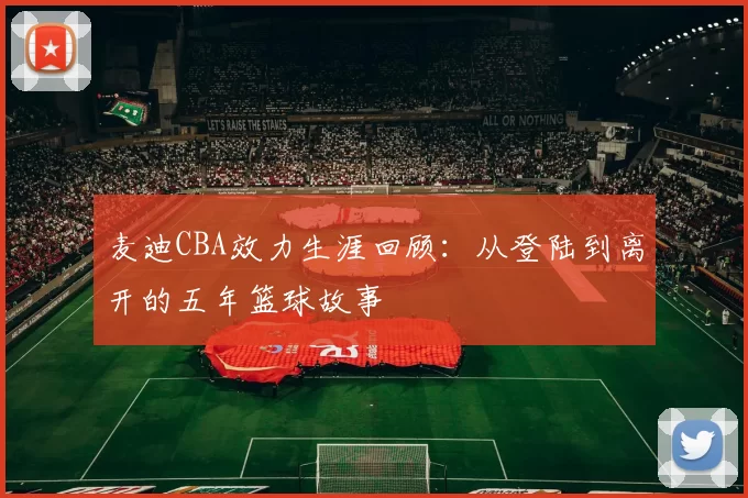 麦迪CBA效力生涯回顾:从登陆到离开的五年篮球故事