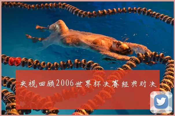 央视回顾2006世界杯决赛经典对决