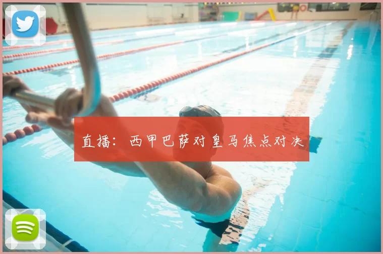 直播:西甲巴萨对皇马焦点对决
