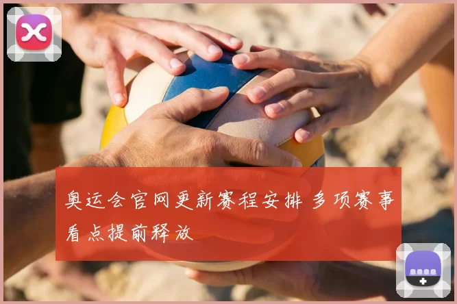 奥运会官网更新赛程安排 多项赛事看点提前释放
