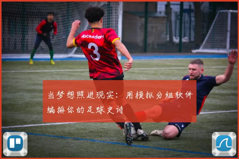 当梦想照进现实：用模拟分组软件编排你的足球史诗