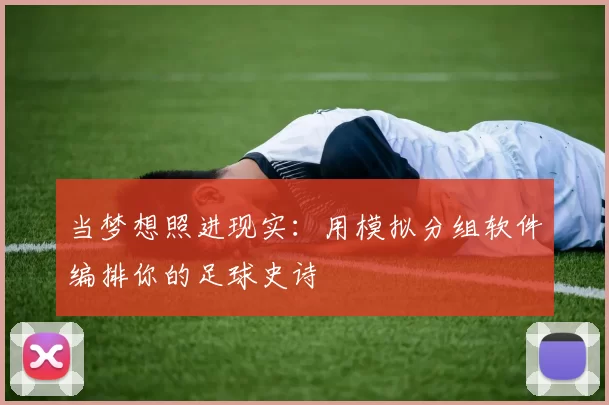当梦想照进现实:用模拟分组软件编排你的足球史诗