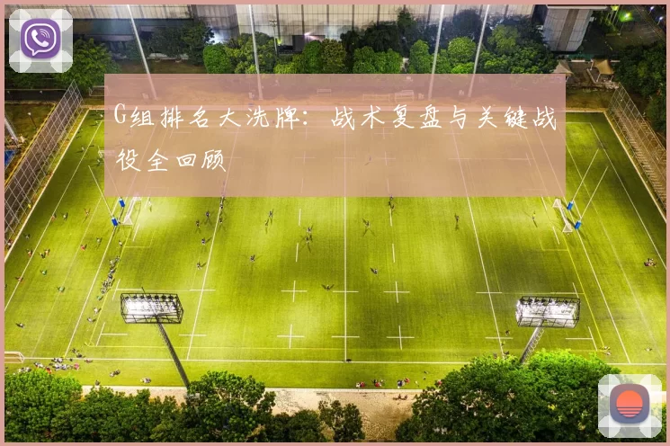 G组排名大洗牌:战术复盘与关键战役全回顾