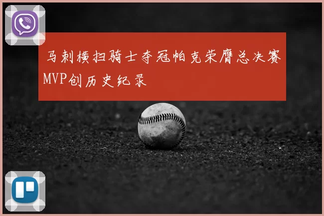 马刺横扫骑士夺冠帕克荣膺总决赛MVP创历史纪录