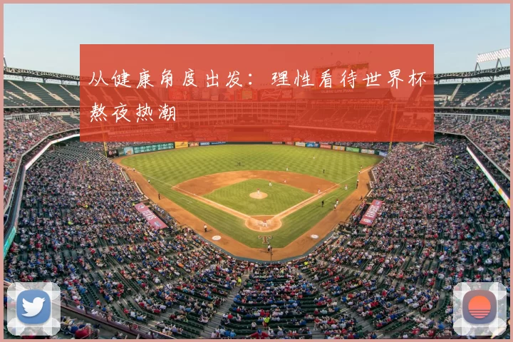 从健康角度出发：理性看待世界杯熬夜热潮