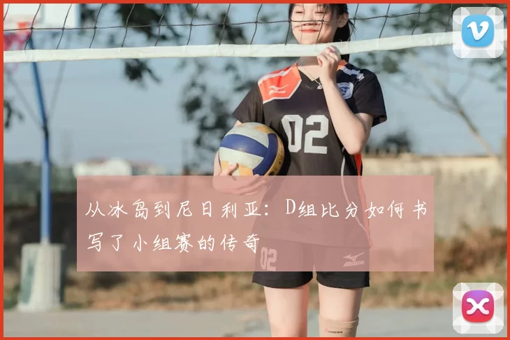 从冰岛到尼日利亚：D组比分如何书写了小组赛的传奇