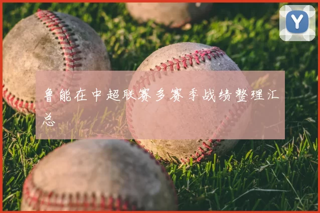 鲁能在中超联赛多赛季战绩整理汇总