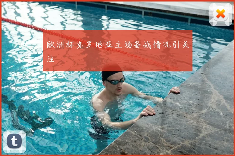 欧洲杯克罗地亚主场备战情况引关注