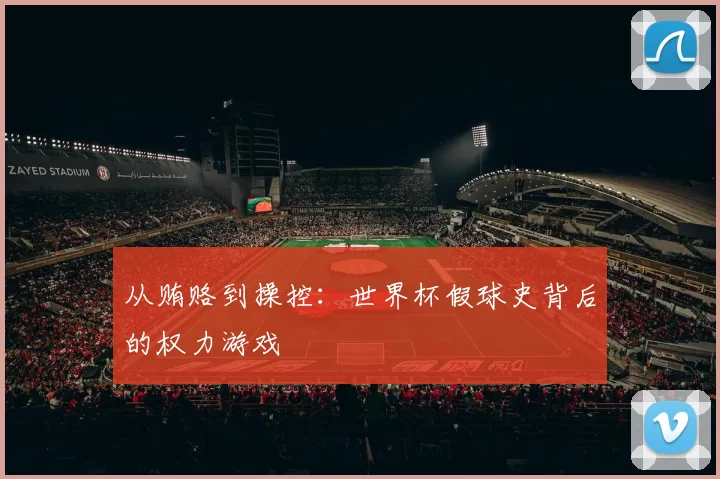 从贿赂到操控：世界杯假球史背后的权力游戏