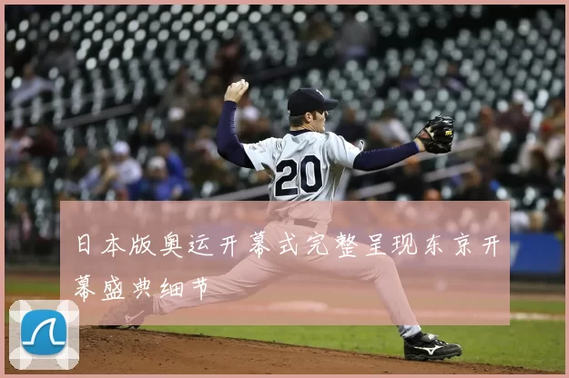 日本版奥运开幕式完整呈现东京开幕盛典细节