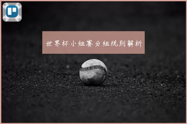 世界杯小组赛分组规则解析