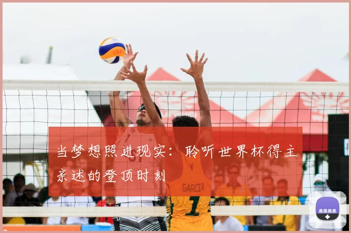 当梦想照进现实：聆听世界杯得主亲述的登顶时刻