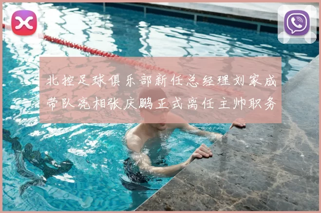 北控足球俱乐部新任总经理刘家成带队亮相张庆鹏正式离任主帅职务