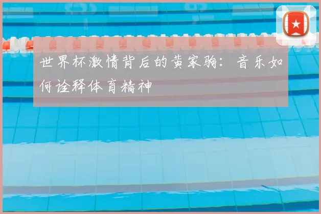 世界杯激情背后的黄家驹：音乐如何诠释体育精神