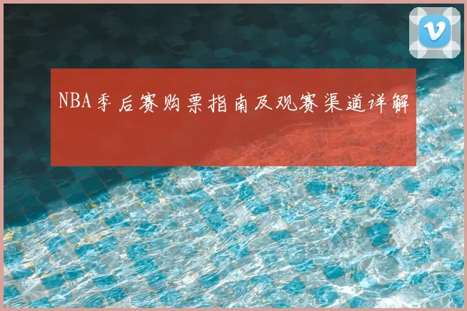 NBA季后赛购票指南及观赛渠道详解
