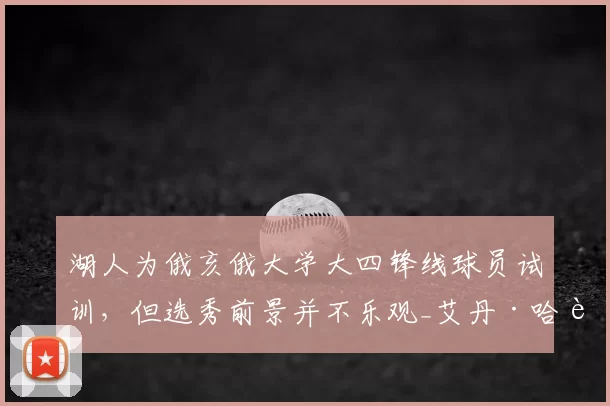 湖人为俄亥俄大学大四锋线球员试训,但选秀前景并不乐观_艾丹·哈达威_比赛_1