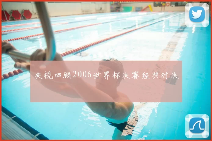 央视回顾2006世界杯决赛经典对决