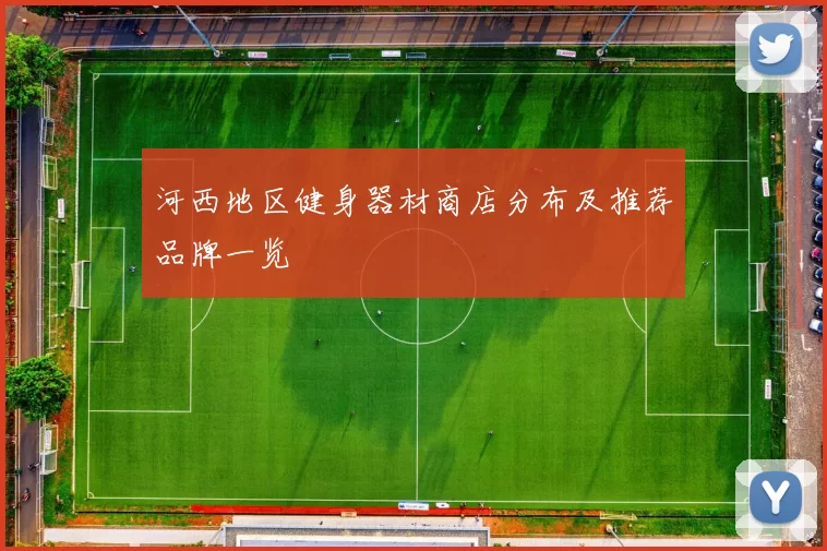 河西地区健身器材商店分布及推荐品牌一览