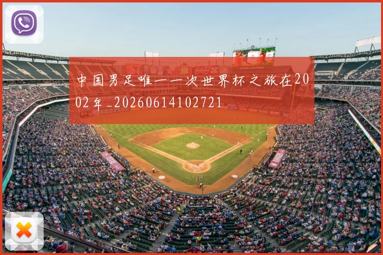 中国男足唯一一次世界杯之旅在2002年_20260614102721