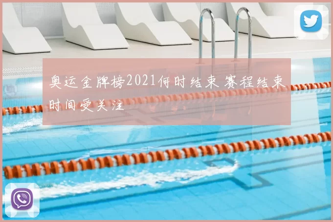 奥运金牌榜2021何时结束 赛程结束时间受关注