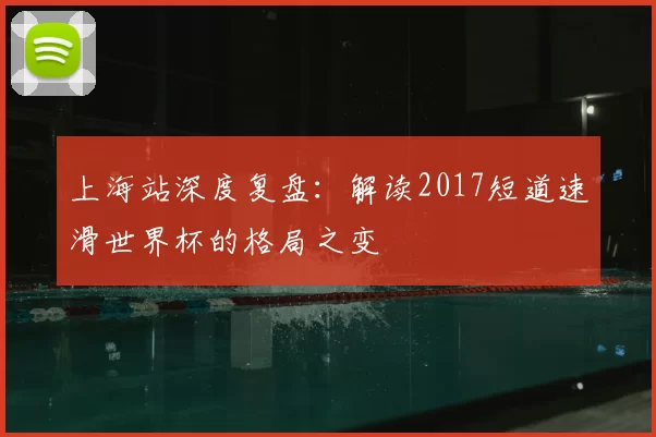 上海站深度复盘:解读2017短道速滑世界杯的格局之变