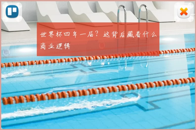 世界杯四年一届？这背后藏着什么商业逻辑