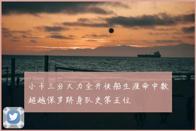 小卡三分火力全开快船生涯命中数超越保罗跻身队史第五位