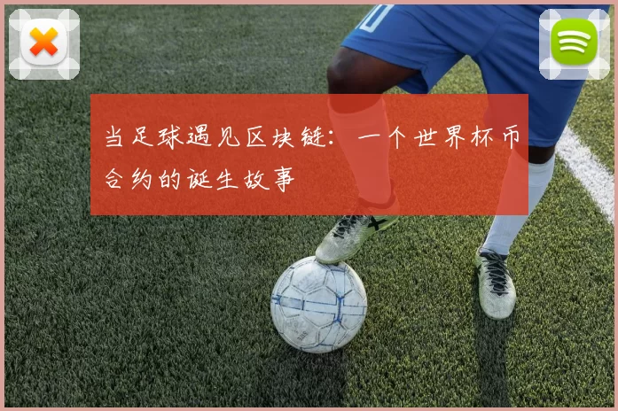 当足球遇见区块链：一个世界杯币合约的诞生故事