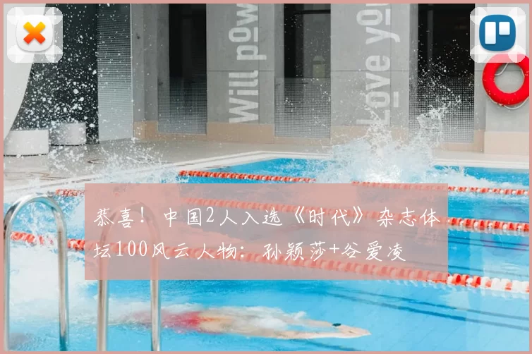恭喜!中国2人入选《时代》杂志体坛100风云人物:孙颖莎+谷爱凌