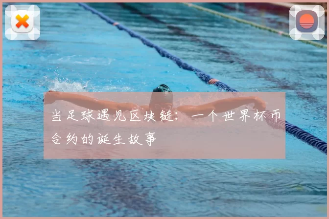 当足球遇见区块链：一个世界杯币合约的诞生故事