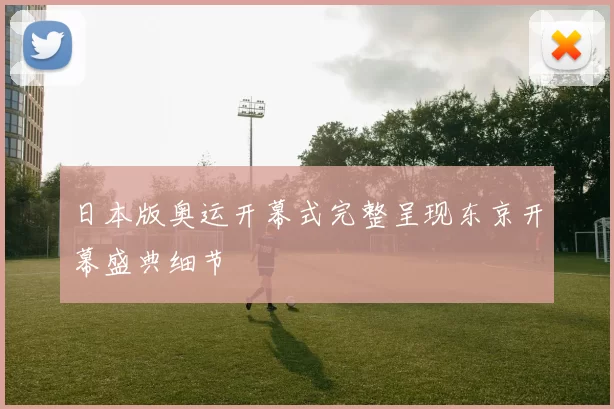 日本版奥运开幕式完整呈现东京开幕盛典细节