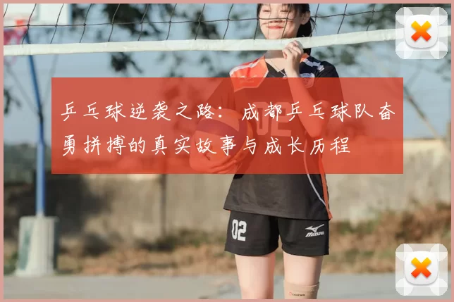 乒乓球逆袭之路:成都乒乓球队奋勇拼搏的真实故事与成长历程