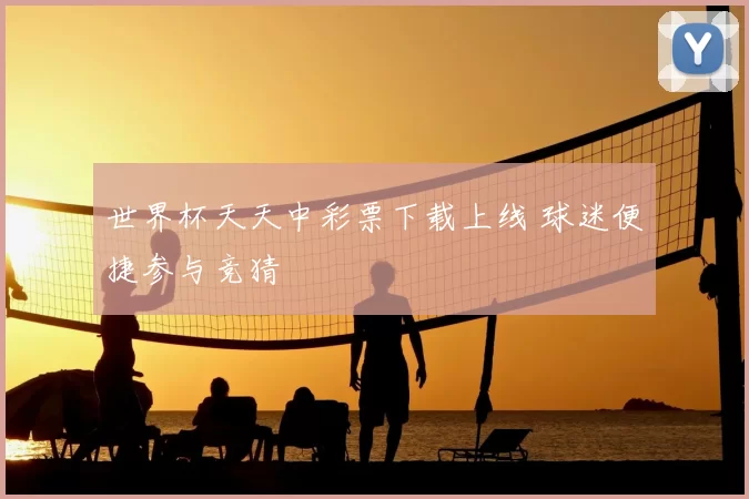 世界杯天天中彩票下载上线 球迷便捷参与竞猜