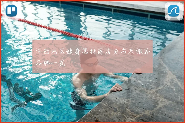 河西地区健身器材商店分布及推荐品牌一览