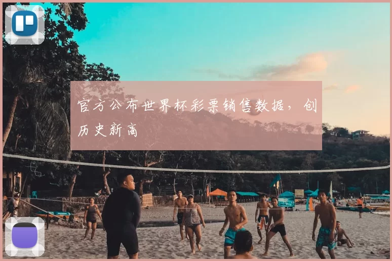 官方公布世界杯彩票销售数据，创历史新高