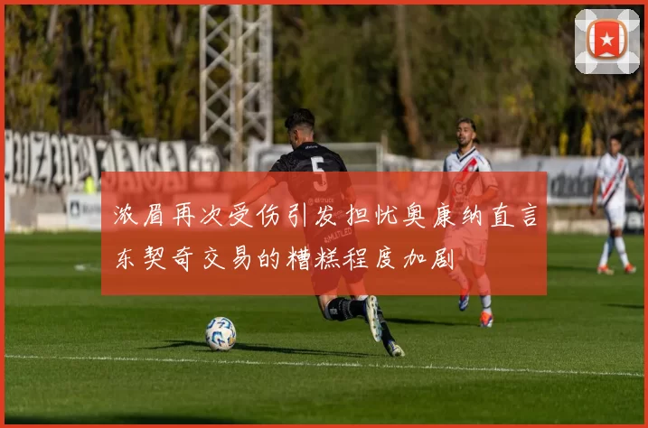 浓眉再次受伤引发担忧奥康纳直言东契奇交易的糟糕程度加剧
