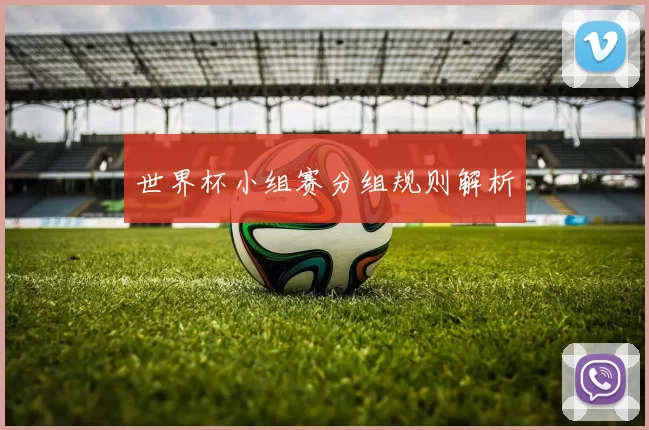世界杯小组赛分组规则解析
