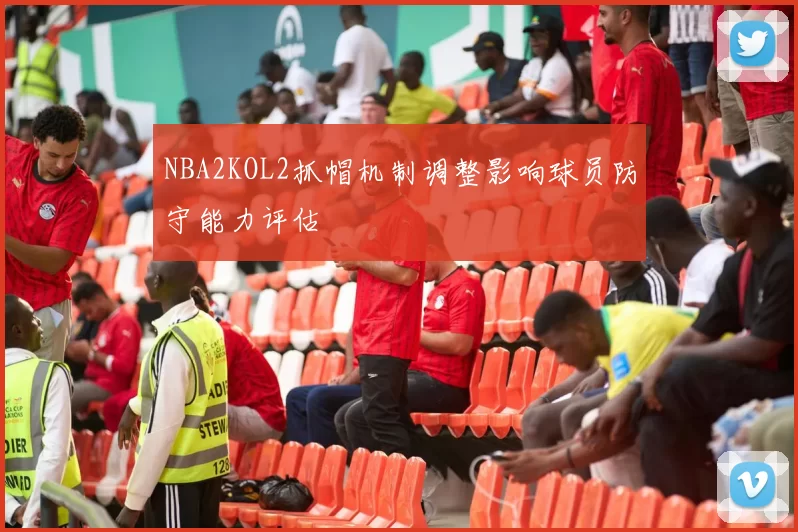 NBA2KOL2抓帽机制调整影响球员防守能力评估