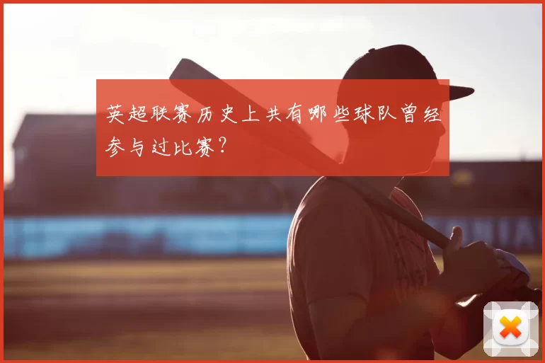 英超联赛历史上共有哪些球队曾经参与过比赛?