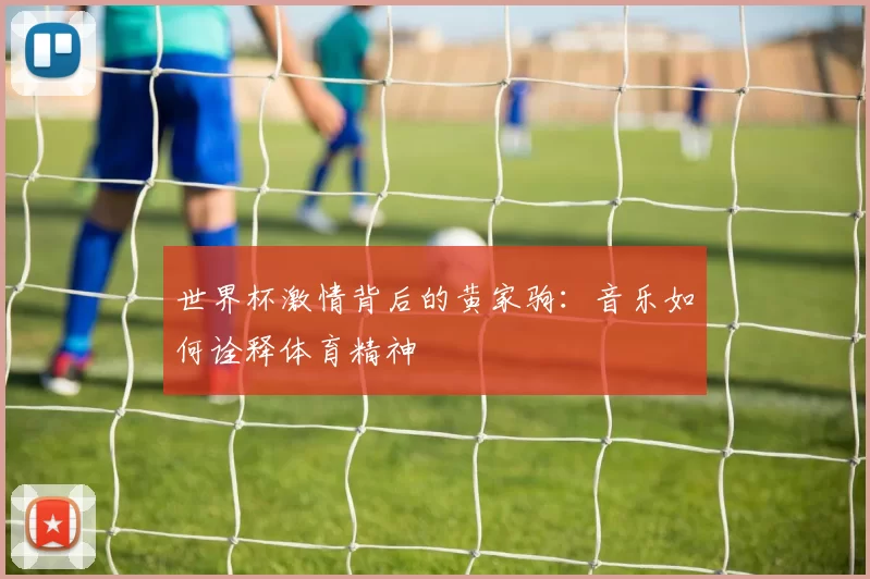 世界杯激情背后的黄家驹：音乐如何诠释体育精神