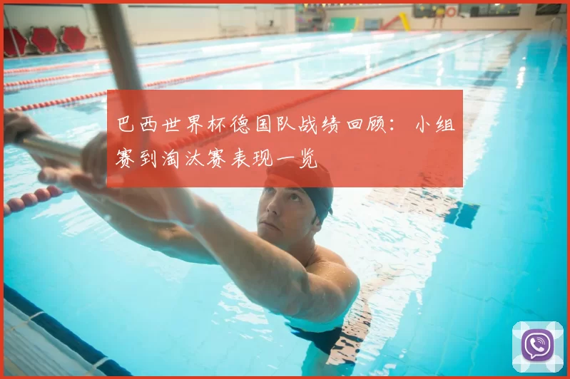 巴西世界杯德国队战绩回顾：小组赛到淘汰赛表现一览