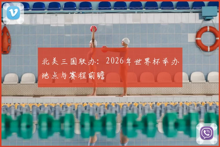 北美三国联办:2026年世界杯举办地点与赛程前瞻